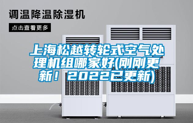 上海松越轉輪式空氣處理機組哪家好(剛剛更新！2022已更新)