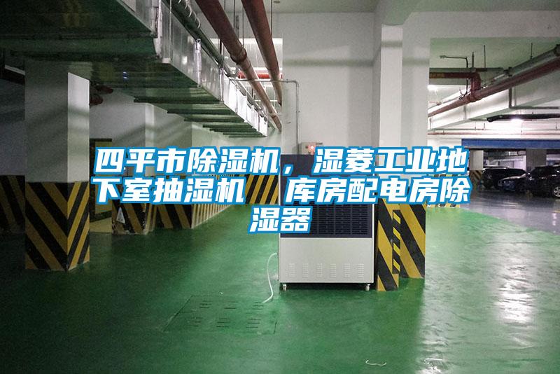 四平市除濕機，濕菱工業地下室抽濕機  庫房配電房除濕器