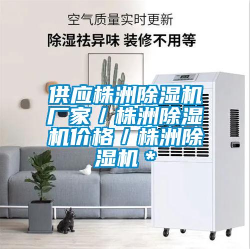 供應株洲除濕機廠家／株洲除濕機價格／株洲除濕機＊