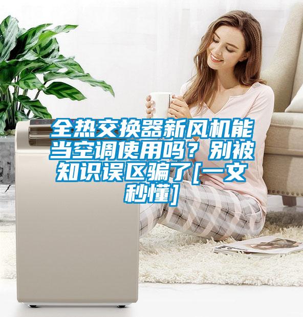 全熱交換器新風機能當空調使用嗎？別被知識誤區騙了[一文秒懂]