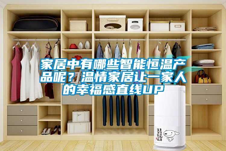 家居中有哪些智能恒溫產品呢？溫情家居讓一家人的幸福感直線UP