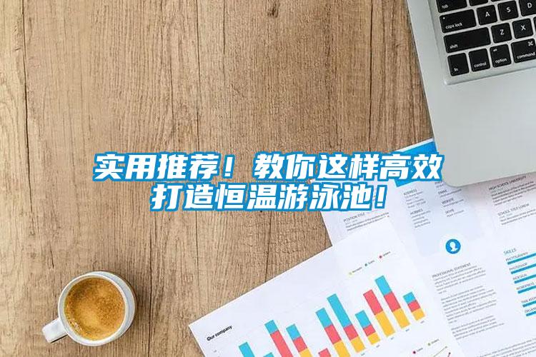 實用推薦！教你這樣高效打造恒溫游泳池！