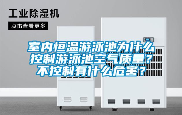 室內恒溫游泳池為什么控制游泳池空氣質量？不控制有什么危害？