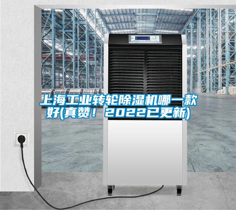 上海工業轉輪除濕機哪一款好(真贊！2022已更新)