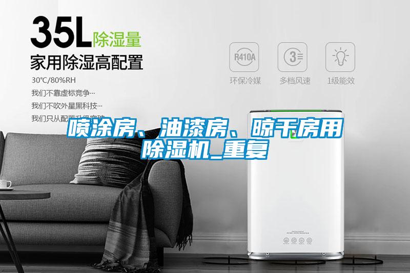噴涂房、油漆房、晾干房用除濕機_重復
