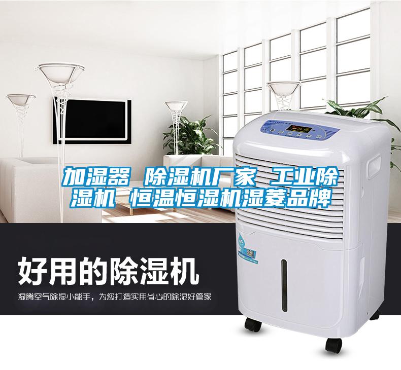 加濕器 除濕機廠家 工業除濕機 恒溫恒濕機濕菱品牌