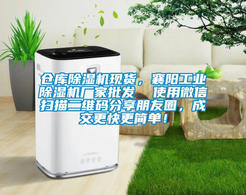 倉庫除濕機現貨，襄陽工業除濕機廠家批發  使用微信掃描二維碼分享朋友圈，成交更快更簡單！