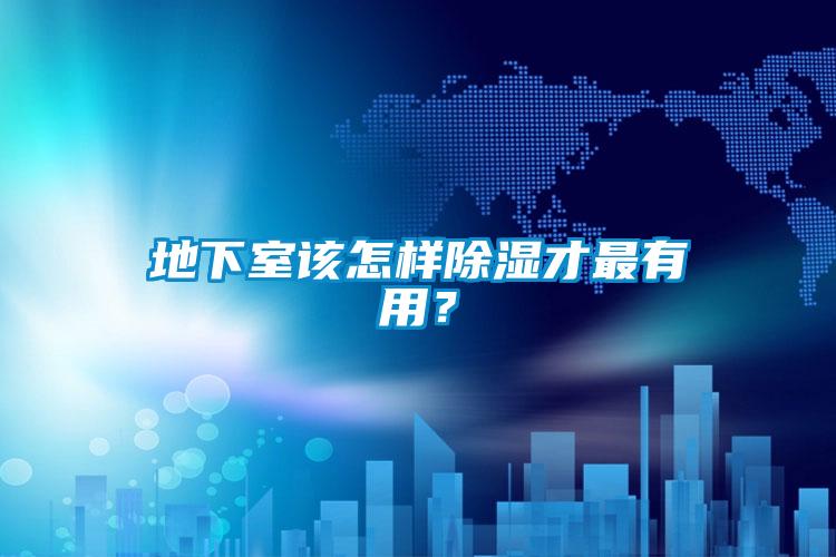 地下室該怎樣除濕才最有用？