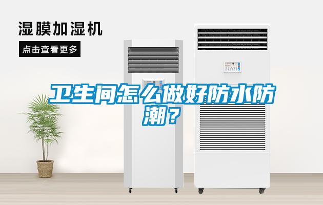 衛生間怎么做好防水防潮？
