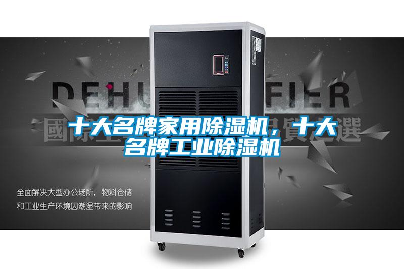 十大名牌家用除濕機，十大名牌工業除濕機