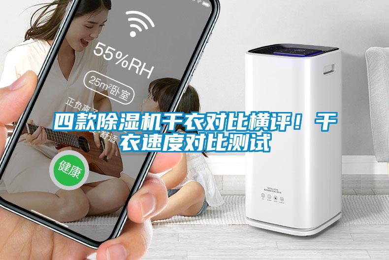 四款除濕機干衣對比橫評！干衣速度對比測試
