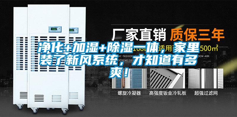 凈化+加濕+除濕一體，家里裝了新風系統，才知道有多爽！