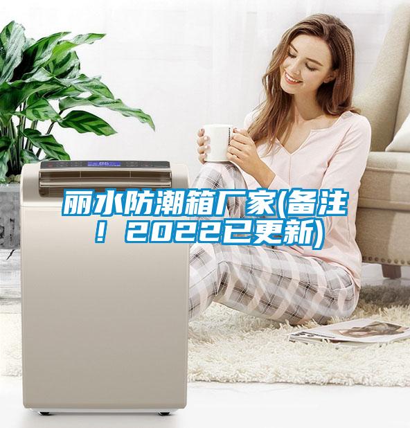 麗水防潮箱廠家(備注！2022已更新)