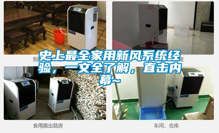 史上最全家用新風系統經驗，一文全了解，直擊內幕~