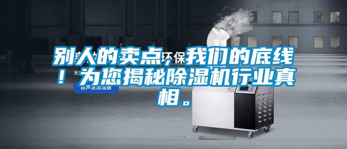 別人的賣點，我們的底線！為您揭秘除濕機行業真相。