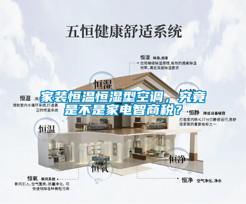 家裝恒溫恒濕型空調，究竟是不是家電智商稅？