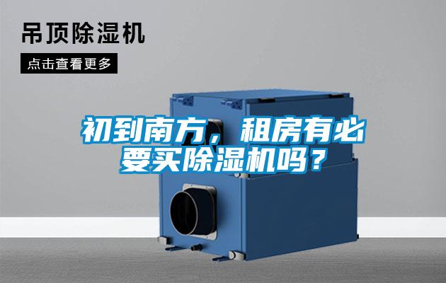 初到南方，租房有必要買除濕機嗎？