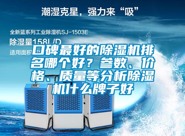 口碑最好的除濕機排名哪個好？參數、價格、質量等分析除濕機什么牌子好