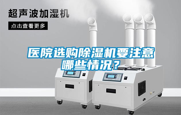 醫院選購除濕機要注意哪些情況？