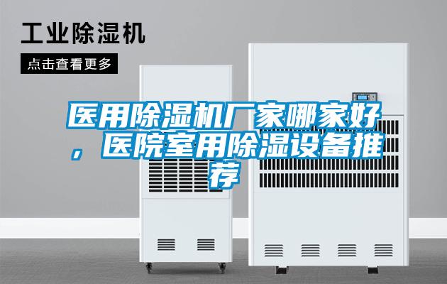 醫用除濕機廠家哪家好，醫院室用除濕設備推薦