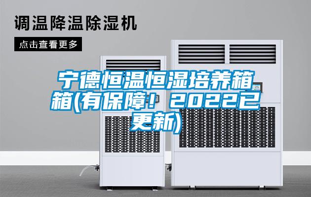 寧德恒溫恒濕培養箱箱(有保障！2022已更新)