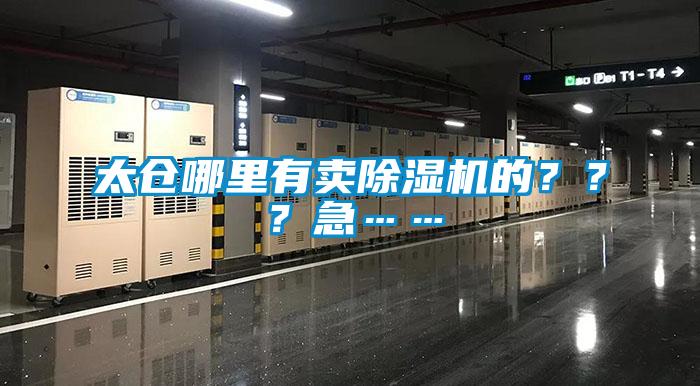 太倉哪里有賣除濕機的？？？急……