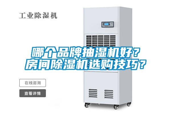 哪個品牌抽濕機好？房間除濕機選購技巧？