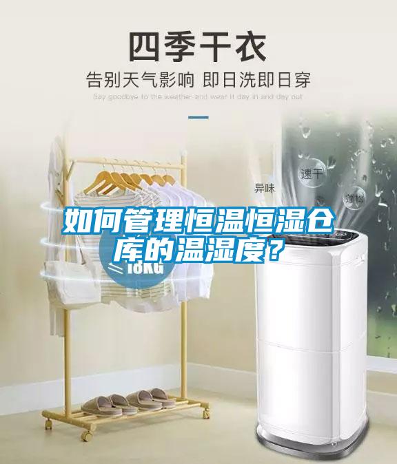 如何管理恒溫恒濕倉庫的溫濕度？