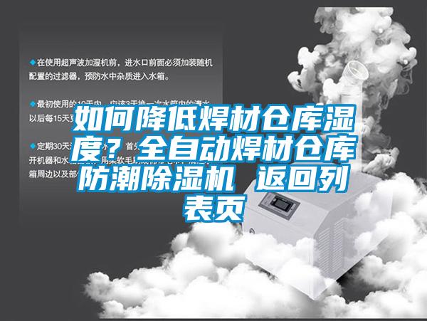 如何降低焊材倉庫濕度？全自動焊材倉庫防潮除濕機 返回列表頁