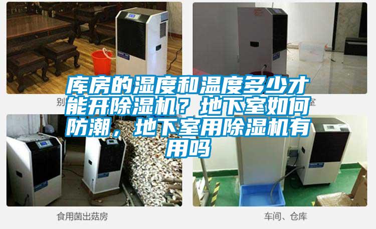 庫房的濕度和溫度多少才能開除濕機？地下室如何防潮，地下室用除濕機有用嗎