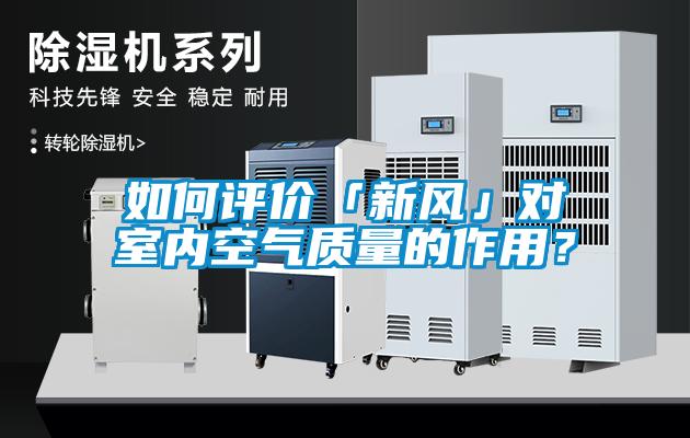 如何評價「新風」對室內空氣質量的作用？