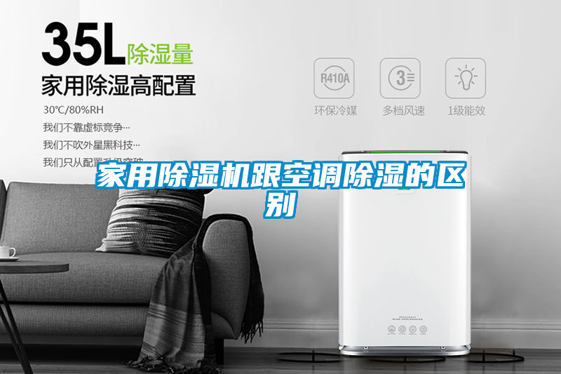 家用除濕機跟空調除濕的區別