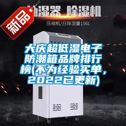 大慶超低濕電子防潮箱品牌排行榜(不為經驗買單，2022已更新)
