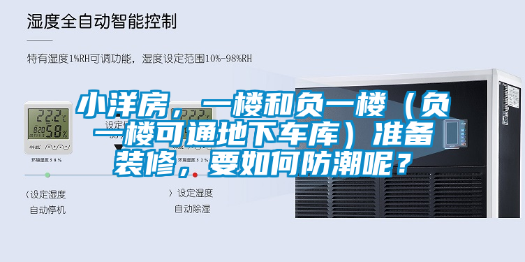 小洋房，一樓和負一樓（負一樓可通地下車庫）準備裝修，要如何防潮呢？