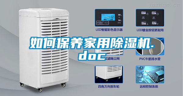 如何保養家用除濕機.doc