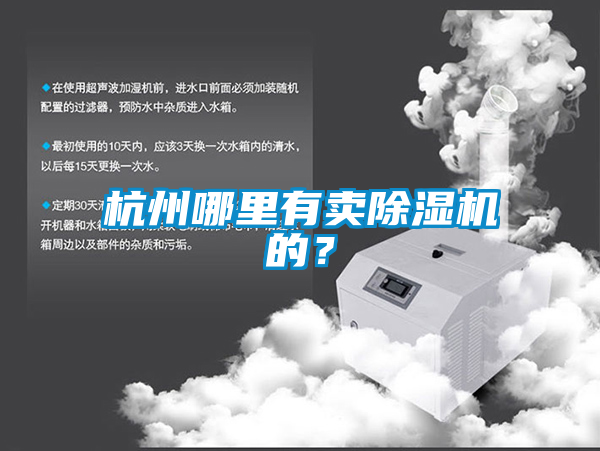 杭州哪里有賣除濕機的？