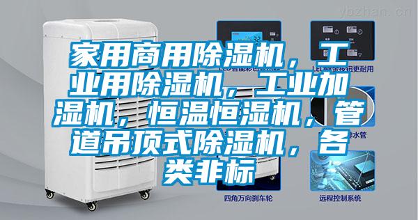 家用商用除濕機，工業用除濕機，工業加濕機，恒溫恒濕機，管道吊頂式除濕機，各類非標