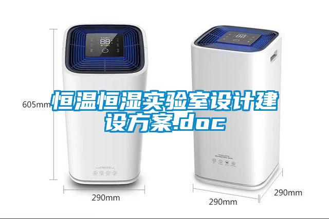 恒溫恒濕實驗室設計建設方案.doc