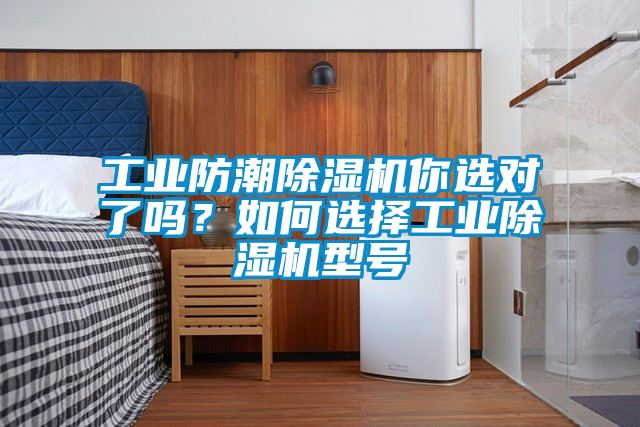 工業防潮除濕機你選對了嗎？如何選擇工業除濕機型號