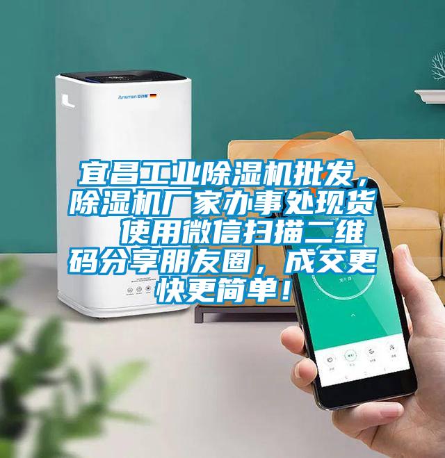 宜昌工業除濕機批發，除濕機廠家辦事處現貨  使用微信掃描二維碼分享朋友圈，成交更快更簡單！