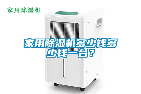 家用除濕機多少錢多少錢一臺？