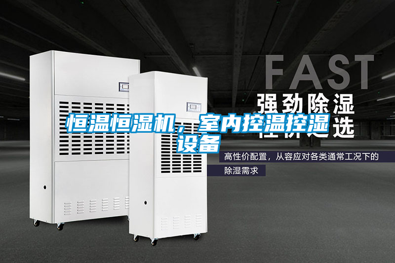 恒溫恒濕機，室內控溫控濕設備