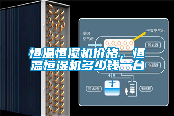 恒溫恒濕機價格，恒溫恒濕機多少錢一臺