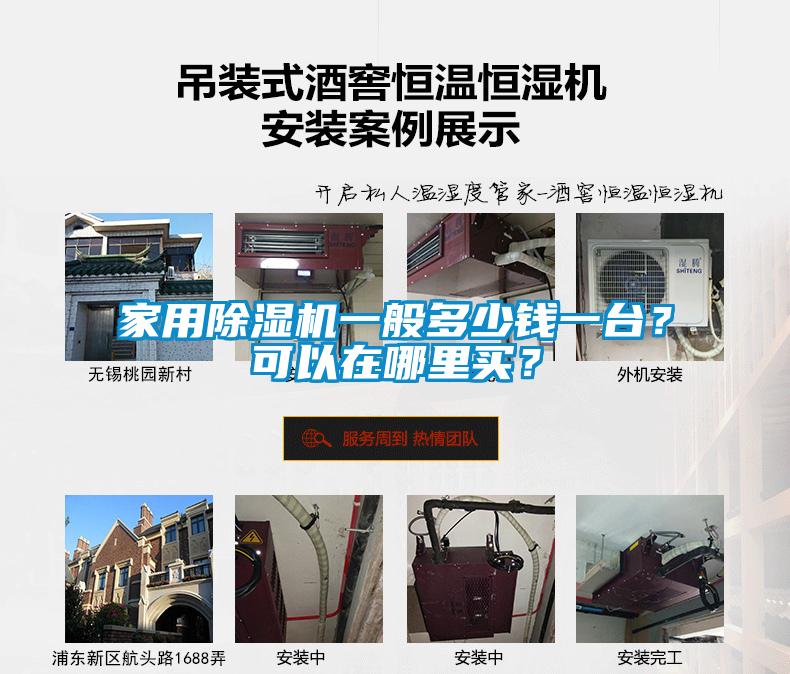 家用除濕機一般多少錢一臺？可以在哪里買？