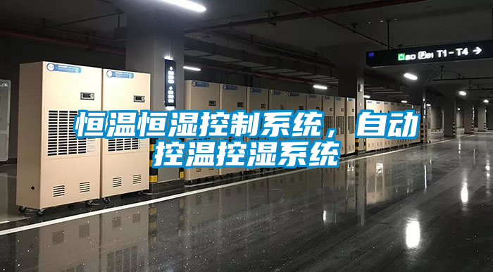 恒溫恒濕控制系統，自動控溫控濕系統