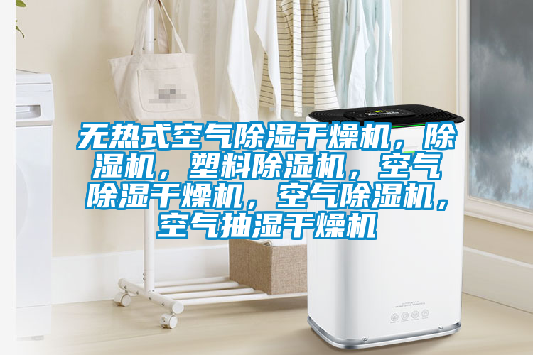無熱式空氣除濕干燥機，除濕機，塑料除濕機，空氣除濕干燥機，空氣除濕機，空氣抽濕干燥機