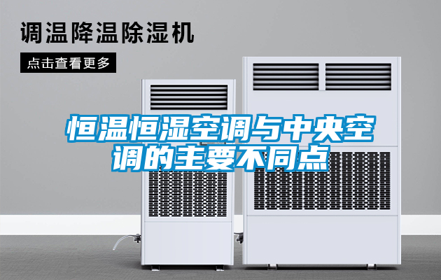 恒溫恒濕空調與中央空調的主要不同點
