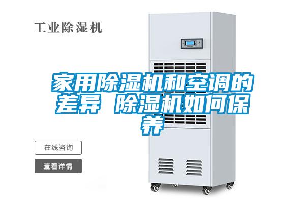 家用除濕機和空調的差異 除濕機如何保養