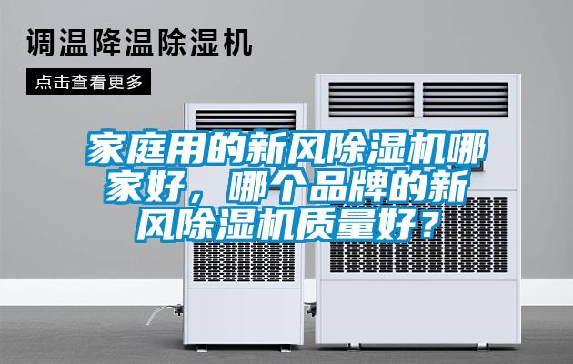 家庭用的新風除濕機哪家好，哪個品牌的新風除濕機質量好？