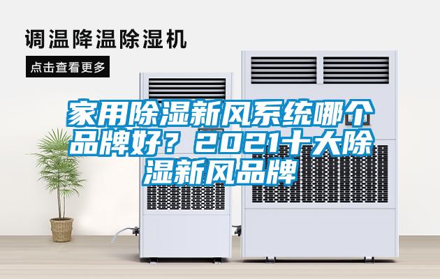 家用除濕新風系統哪個品牌好？2021十大除濕新風品牌